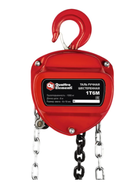 Таль ручная шестеренная QUATTRO ELEMENTI 1T6M — купить в интернет-магазине amurinstrument.ru с доставкой по Иркутску | Каталог с характеристиками и ценами таль ручная шестеренная quattro elementi 1t6m, купить metabo, купить husqvarna, купить bosch, купить makita, купить hitachi, купить hikoki, купить oregon, купить stihl