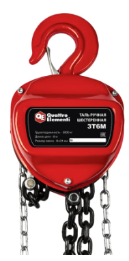 Таль ручная шестеренная QUATTRO ELEMENTI 3T6M — купить в интернет-магазине amurinstrument.ru с доставкой по Иркутску | Каталог с характеристиками и ценами таль ручная шестеренная quattro elementi 3t6m, купить metabo, купить husqvarna, купить bosch, купить makita, купить hitachi, купить hikoki, купить oregon, купить stihl