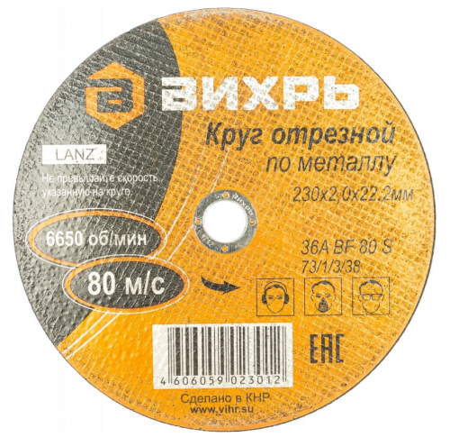 круг отрезной по металлу 230х2,0х22 мм вихрь, купить metabo, купить husqvarna, купить bosch, купить makita, купить hitachi, купить hikoki, купить oregon, купить stihl