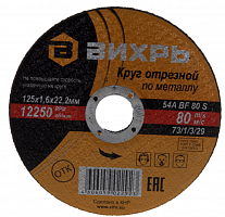 круг отрезной по металлу 125х1,6х22 мм вихрь, купить metabo, купить husqvarna, купить bosch, купить makita, купить hitachi, купить hikoki, купить oregon, купить stihl