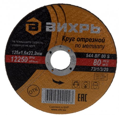 круг отрезной по металлу 125х1,6х22 мм вихрь, купить metabo, купить husqvarna, купить bosch, купить makita, купить hitachi, купить hikoki, купить oregon, купить stihl