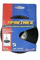 тарелка опорная практика 125 мм, мшу, м14, крепление гайкой, купить metabo, купить husqvarna, купить bosch, купить makita, купить hitachi, купить hikoki, купить oregon, купить stihl