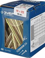 болт анкерный с гайкой, 10 x 125 мм, 40 шт, желтопассивированный, зубр профессионал, купить metabo, купить husqvarna, купить bosch, купить makita, купить hitachi, купить hikoki, купить oregon, купить stihl