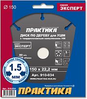 диск по дереву с твердосплавным зерном практика 150 х 22 мм для ушм , купить metabo, купить husqvarna, купить bosch, купить makita, купить hitachi, купить hikoki, купить oregon, купить stihl