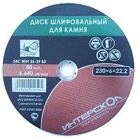 диск шлифовальный для камня интерскол-иж 230*22,2*6, купить metabo, купить husqvarna, купить bosch, купить makita, купить hitachi, купить hikoki, купить oregon, купить stihl