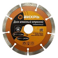 алмазный диск вихрь  сегментный 125х22,2 мм,сухая резка, купить metabo, купить husqvarna, купить bosch, купить makita, купить hitachi, купить hikoki, купить oregon, купить stihl