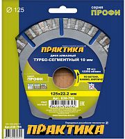 алмазный диск практика 125 х 22 мм сегмент 10 мм турбосегментный, купить metabo, купить husqvarna, купить bosch, купить makita, купить hitachi, купить hikoki, купить oregon, купить stihl