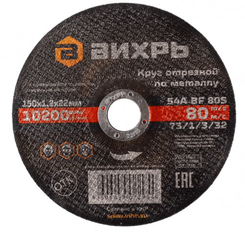 круг отрезной по металлу 150х1,2х22 мм вихрь, купить metabo, купить husqvarna, купить bosch, купить makita, купить hitachi, купить hikoki, купить oregon, купить stihl