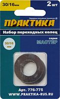 кольцо переходное практика 30 / 16 мм для дисков, 2 шт, толщина 1,5 и 1,2 мм, купить metabo, купить husqvarna, купить bosch, купить makita, купить hitachi, купить hikoki, купить oregon, купить stihl