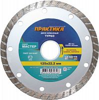 алмазный диск практика "мастер" 125 х 22 мм турбированный, купить metabo, купить husqvarna, купить bosch, купить makita, купить hitachi, купить hikoki, купить oregon, купить stihl