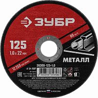 круг отрезной абразивный по металлу, для ушм, 125 x 1,0 мм, зубр мастер, купить metabo, купить husqvarna, купить bosch, купить makita, купить hitachi, купить hikoki, купить oregon, купить stihl