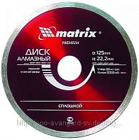 алмазный диск matrix 200 х 22,2 мм сплошной влажная резка, купить metabo, купить husqvarna, купить bosch, купить makita, купить hitachi, купить hikoki, купить oregon, купить stihl