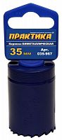 коронка биметаллическая практика  35 мм (1 3/8"), (1шт), клипса, купить metabo, купить husqvarna, купить bosch, купить makita, купить hitachi, купить hikoki, купить oregon, купить stihl